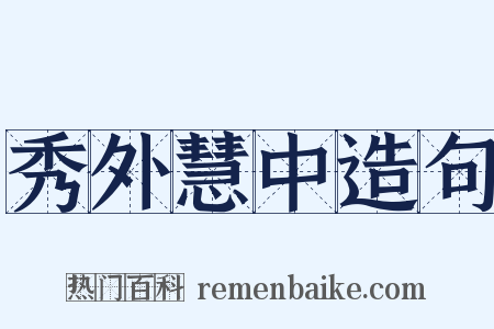 秀外慧中造句是什么意思的图片